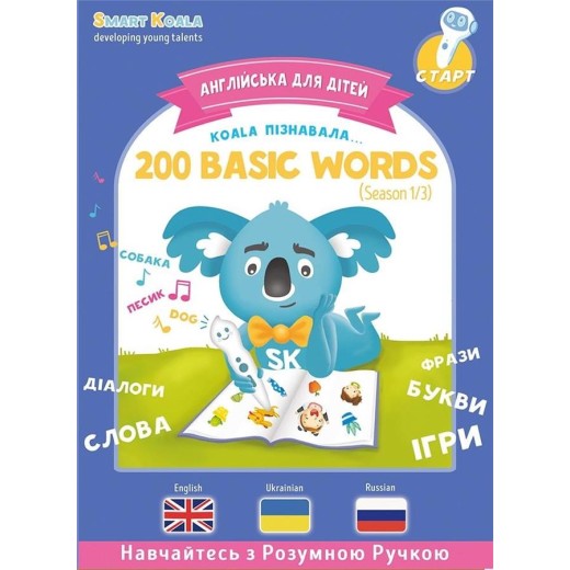 Книга English 200 words сезон 1 з інтерактивною здатністю Smart Koala