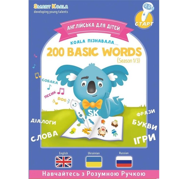 Книга English 200 words сезон 1 з інтерактивною здатністю Smart Koala