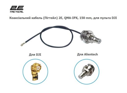 Коаксіальний кабель (Пігтейл) 2E, QMA-IPX, 150 mm, для пульта DJI