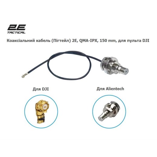Коаксіальний кабель (Пігтейл) 2E, QMA-IPX, 150 mm, для пульта DJI