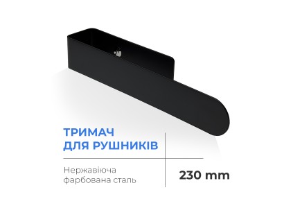 Тримач для рушників NAVIN 230 мм з нержавіючої сталі, чорний матовий