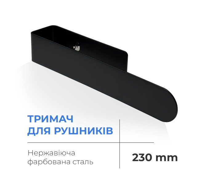Тримач для рушників NAVIN 230 мм з нержавіючої сталі, чорний матовий
